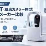【眼科医向け】OCT（眼底カメラ一体型）主要メーカー比較｜導入前に知っておきたい選び方のポイント