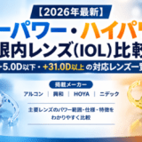 【2026年最新】ローパワー・ハイパワー眼内レンズ(IOL)比較｜+5.0D以下・+31.0D以上の対応レンズ一覧