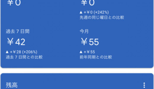 気がついたらGoogleアドセンスの推定収益が55円になったので原因究明