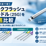 バックフラッシュニードル（25G）を徹底比較｜機能別に見る特徴と選び方のポイント