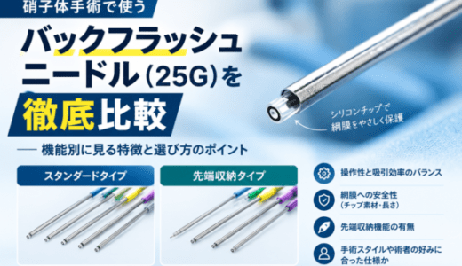 バックフラッシュニードル（25G）を徹底比較｜機能別に見る特徴と選び方のポイント