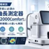 【新機種解説】白内障手術に必須の眼軸長測定器「OA-2000Comfort」とは？従来機種との違いも解説