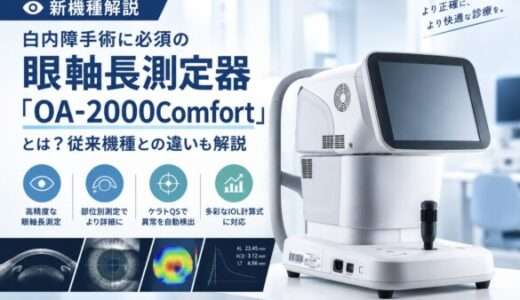 【新機種解説】白内障手術に必須の眼軸長測定器「OA-2000Comfort」とは？従来機種との違いも解説