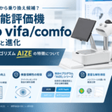 ハンフリーから乗り換え候補？視機能評価機『imo vifa/comfo』の特徴と進化　独自のアルゴリズムAIZEの特徴について徹底解説
