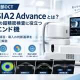 前眼部OCT CASIA2 Advanceとは？前眼部の超精密検査に役立つハイエンド機
