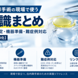 白内障手術の現場で使う知識まとめ｜IOL選定・機器準備・難症例対応【実務特化】