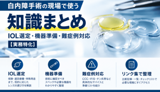 白内障手術の現場で使う知識まとめ｜IOL選定・機器準備・難症例対応【実務特化】