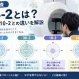 視野検査24-2とは？30-2・10-2との違いを解説