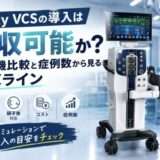 Unity VCSの導入は回収可能か|従来機比較と症例数から見る採算ライン