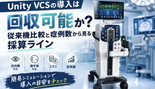 Unity VCSの導入は回収可能か｜従来機比較と症例数から見る採算ライン