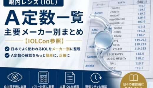 眼内レンズ（IOL）A定数一覧｜主要メーカー別まとめ【IOLCon参照】